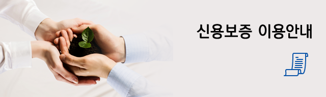신용보증안내